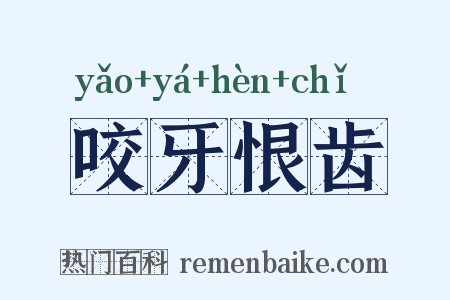 咬牙恨齿是什么意思的图片